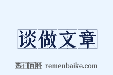 谈做文章是什么意思的图片